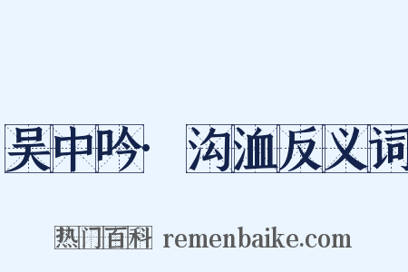 吴中吟·沟洫反义词是什么意思的图片